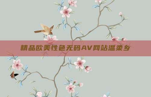 精品欧美性色无码AV网站温柔乡